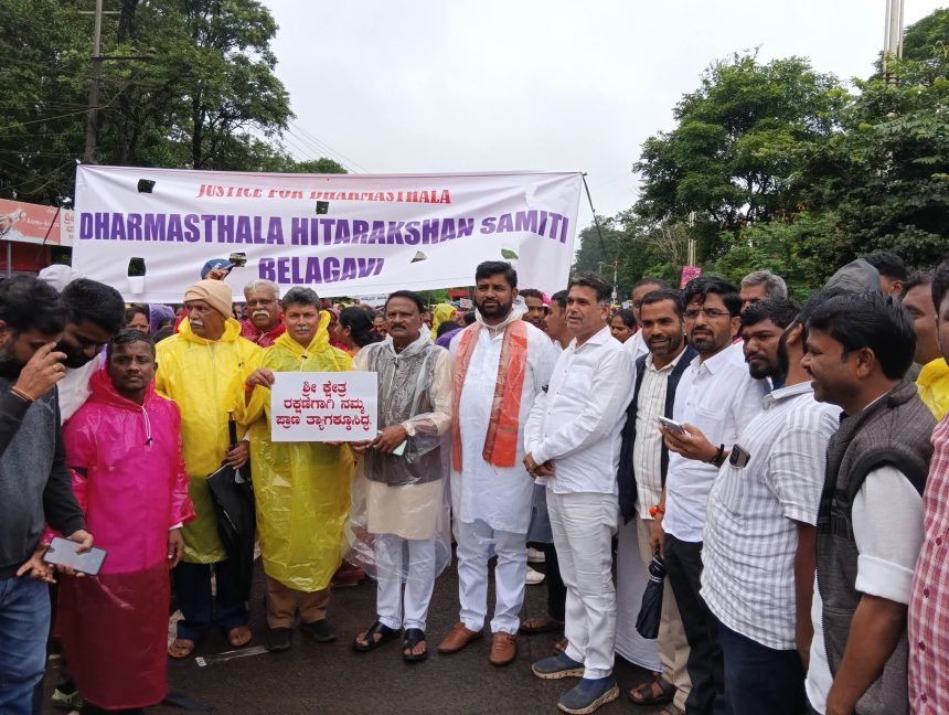 ಧರ್ಮಸ್ಥಳ ಅವಹೇಳನಕಾರಿ ಹೇಳಿಕೆ ಖಂಡಿಸಿ ಮೌನ ಮೆರವಣಿಗೆ; ಮಳೆ ಲೆಕ್ಕಿಸದೆ ಬಂದ ಭಾರಿ ಜನತೆ