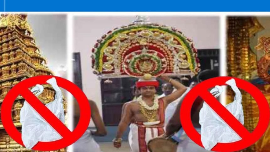 ಕರ್ನಾಟಕದ ದೇಗುಲಗಳಲ್ಲಿ ಇಂದಿನಿಂದಲೇ ಪ್ಲಾಸ್ಟಿಕ್ ಬಳಕೆ ನಿಷೇಧ