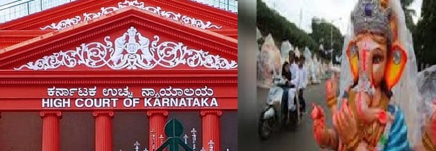 ಪಿಒಪಿ ಗಣೇಶ ಮೂರ್ತಿಗಳನ್ನು ಸಂಫೂರ್ಣವಾಗಿ ನಿಷೇಧಿಸಿ: ರಾಜ್ಯ ಸರ್ಕಾರಕ್ಕೆ ಹೈಕೋರ್ಟ್‌ ಸೂಚನೆ ಹೈಕೋರ್ಟ್ ರಾಜ್ಯ ಸರ್ಕಾರಕ್ಕೆ ನಿರ್ದೇಶನ ನೀಡಿದೆ.