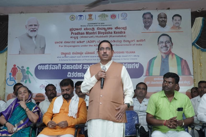 ಅಂಗವಿಕಲರ ಸಬಲೀಕರಣಕ್ಕಾಗಿ ಕೇಂದ್ರ ಸರ್ಕಾರವು ಹಲವು ಯೋಜನೆ ಜಾರಿ: ಪ್ರಹ್ಲಾದ್ ಜೋಶಿ