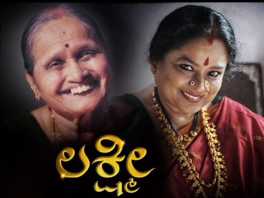 26 ಅಂತರರಾಷ್ಟ್ರೀಯ ಪ್ರಶಸ್ತಿ ಗಳಿಸಿದ  ಕಿರುಚಿತ್ರ ಲಕ್ಷ್ಮಿ
