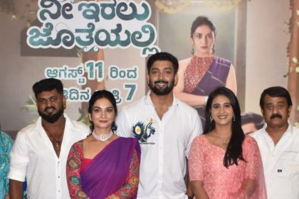 ಕಿರಿತೆರೆಯ ಹೊಸ ಧಾರವಾಹಿ ನೀ ಇರಲು ಜೊತೆಯಲ್ಲಿ 