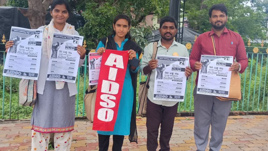 ಸರ್ಕಾರಿ ಶಾಲೆಗಳ ಮುಚ್ಚುವಿಕೆ ವಿರೋಧಿಸಿ 50ಲಕ್ಷ ಸಹಿ :ಎಐಡಿಎಸ್‌ಓ ರಾಜ್ಯವ್ಯಾಪಿ ಚಳುವಳಿಯ ಸಮಾರೋಪ ಸಭೆ