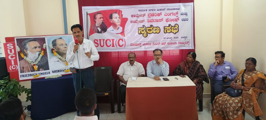ಫ್ರೆಡರಿಕ್ ಎಂಗೆಲ್ಸ್, ಶಿವದಾಸ್ ಘೋಷ್‌ರವರ ಸ್ಮರಣ ದಿನ ಆಚರಣೆ