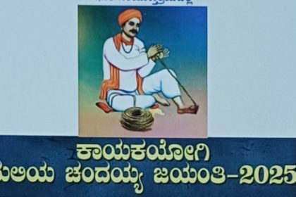 ಆ.09 ರಂದು ನುಲಿಯ ಚಂದಯ್ಯ ಜಯಂತಿ ಕಾರ್ಯಕ್ರಮ