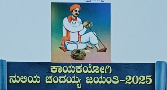 ಆ.09 ರಂದು ನುಲಿಯ ಚಂದಯ್ಯ ಜಯಂತಿ ಕಾರ್ಯಕ್ರಮ