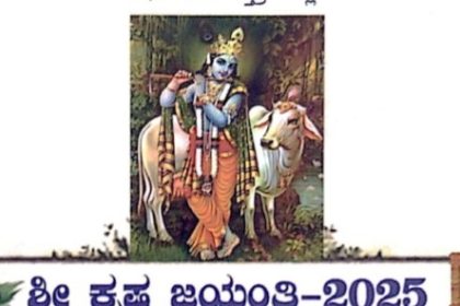 ಆ.16 ರಂದು ಶ್ರೀ ಕೃಷ್ಣ ಜಯಂತಿ ಕಾರ್ಯಕ್ರಮ