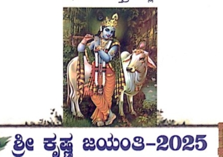 ಆ.16 ರಂದು ಶ್ರೀ ಕೃಷ್ಣ ಜಯಂತಿ ಕಾರ್ಯಕ್ರಮ