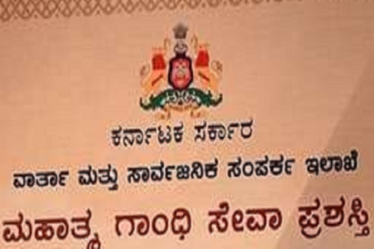 ಮಹಾತ್ಮ ಗಾಂಧೀ ಸೇವಾ ಪ್ರಶಸ್ತಿ-ಕರ್ನಾಟಕ ಆಯ್ಕೆಗೆ ಅರ್ಜಿ ಆಹ್ವಾನ