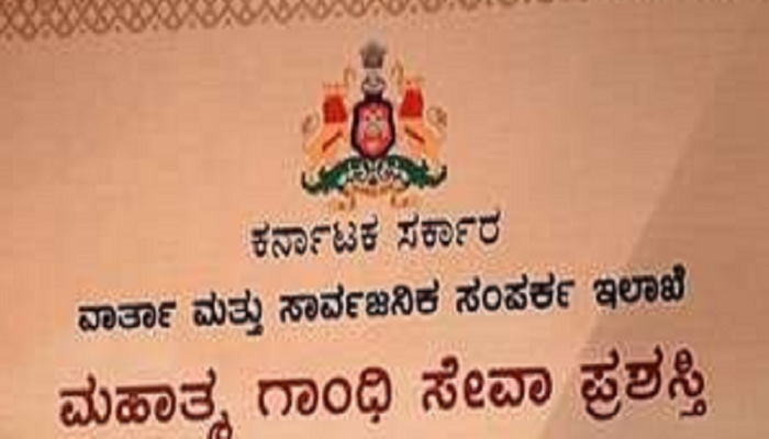 ಮಹಾತ್ಮ ಗಾಂಧೀ ಸೇವಾ ಪ್ರಶಸ್ತಿ-ಕರ್ನಾಟಕ ಆಯ್ಕೆಗೆ ಅರ್ಜಿ ಆಹ್ವಾನ