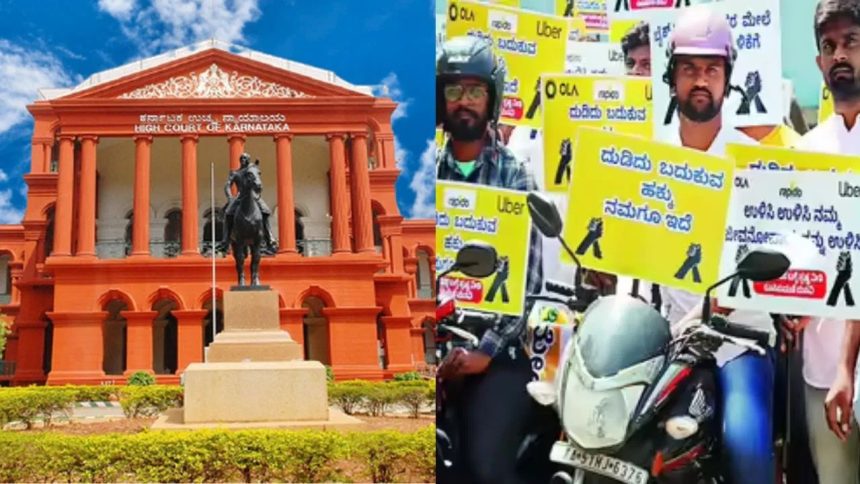 ಬೈಕ್ ಟ್ಯಾಕ್ಸಿ ನಿರ್ಬಂಧಕ್ಕೆ ರಾಜ್ಯ ಸರ್ಕಾರದ ವಿರುದ್ಧ ಹೈಕೋರ್ಟ್ ಅಸಮಾಧಾನ ಬೈಕ್ ಟ್ಯಾಕ್ಸಿ ನಿರ್ಬಂಧಕ್ಕೆ ರಾಜ್ಯ ಸರ್ಕಾರದ ವಿರುದ್ಧ ಹೈಕೋರ್ಟ್ ಅಸಮಾಧಾನ