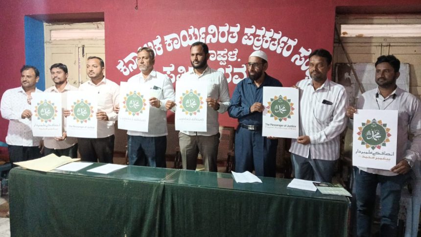 ನ್ಯಾಯದ ಹರಿಕಾರ ಪೈಗಂಬರ್ ಮುಹಮ್ಮದ್(ಸ) ರವರ ಸೀರತ್ ಅಭಿಯನ ರಾಜ್ಯ ವ್ಯಾಪಿ ಆರಂಭ