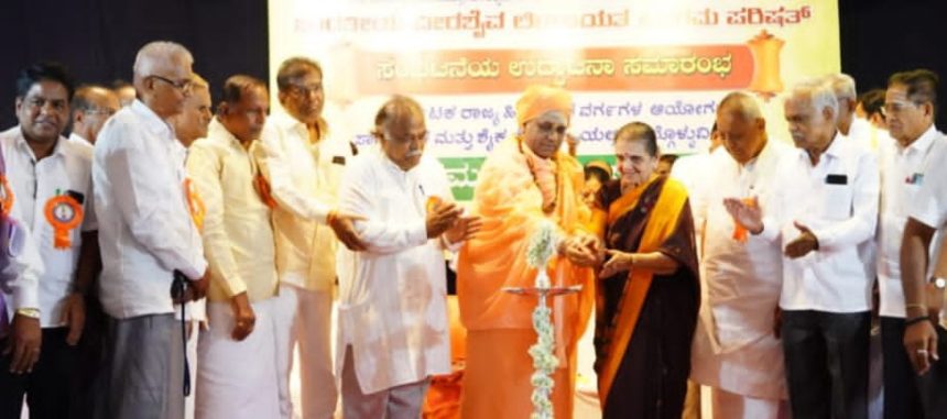 ಜಂಗಮ ಜಾಗೃತಿ ಸಮಾವೇಶ ; ಭಾರತೀಯ ವೀರಶೈವ ಲಿಂಗಾಯತ ಜಂಗಮ ಪರಿಷತ್ ಉದ್ಘಾಟನೆ