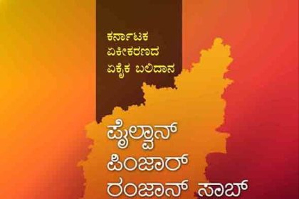 ಪೈಲ್ವಾನ್ ಪಿಂಜಾರ್ ರಂಜಾನ್ ಸಾಬ್ ಕೃತಿ ಬಿ.ಎಂ.ಶ್ರೀ ಪುಸ್ತಕ ಪ್ರಶಸ್ತಿಗೆ ಆಯ್ಕೆ