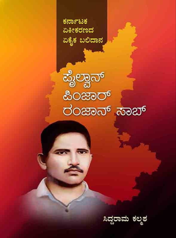 ಪೈಲ್ವಾನ್ ಪಿಂಜಾರ್ ರಂಜಾನ್ ಸಾಬ್ ಕೃತಿ ಬಿ.ಎಂ.ಶ್ರೀ ಪುಸ್ತಕ ಪ್ರಶಸ್ತಿಗೆ ಆಯ್ಕೆ ಪೈಲ್ವಾನ್ ಪಿಂಜಾರ್ ರಂಜಾನ್ ಸಾಬ್ ಕೃತಿ ಬಿ.ಎಂ.ಶ್ರೀ ಪುಸ್ತಕ ಪ್ರಶಸ್ತಿಗೆ ಆಯ್ಕೆ