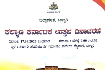ಬಳ್ಳಾರಿ ಜಿಲ್ಲಾಡಳಿತದಿಂದ ಸೆ.17 ರಂದು ಕಲ್ಯಾಣ ಕರ್ನಾಟಕ ಉತ್ಸವ ದಿನಾಚರಣೆ