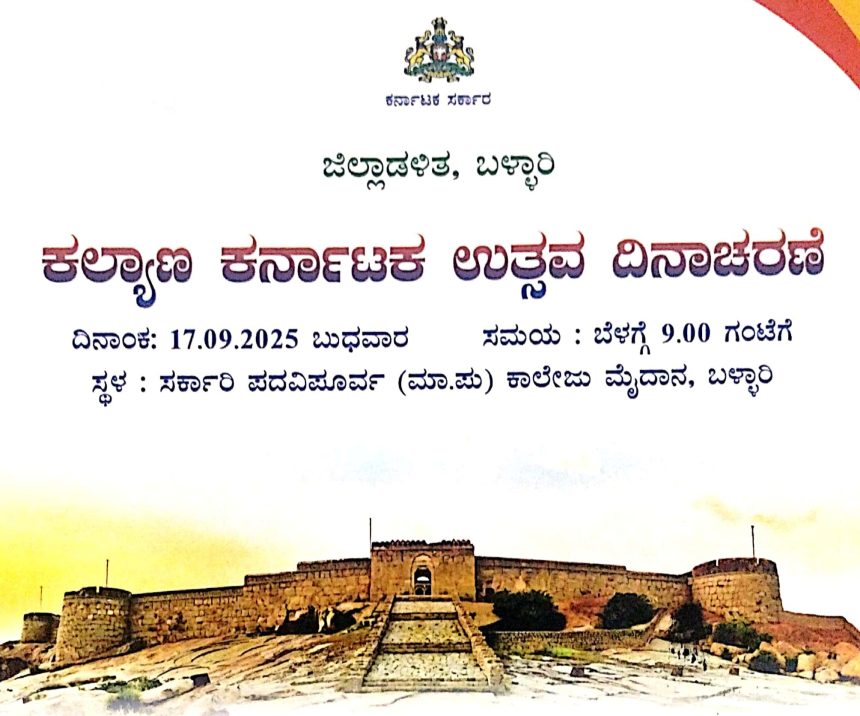 ಬಳ್ಳಾರಿ ಜಿಲ್ಲಾಡಳಿತದಿಂದ ಸೆ.17 ರಂದು ಕಲ್ಯಾಣ ಕರ್ನಾಟಕ ಉತ್ಸವ ದಿನಾಚರಣೆ