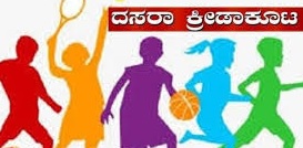 ಸೆ.11, 12 ರಂದು ಜಿಲ್ಲೆಯಾದ್ಯಂತ ತಾಲೂಕು ಮಟ್ಟದ ದಸಾರ ಕ್ರೀಡಾಕೂಟ