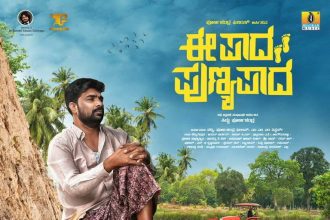 ಚಿತ್ರ ವಿಮರ್ಶೆ: ಬದುಕಿನ ವೈರುಧ್ಯಗಳ ಈ ಪಾದ ಪುಣ್ಯ ಪಾದ