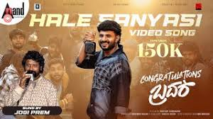 ಕಂಗ್ರಾಜುಲೇಷನ್ಸ್ ಬ್ರದರ್ ನ  ಹಳೇ ಸನ್ಯಾಸಿ ಹಾಡು ಬಿಡುಗಡೆ  