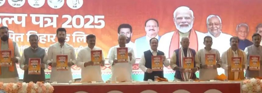 ಬಿಹಾರ ವಿಧಾನಸಭಾ ಚುನಾವಣೆ : ಇಂದು ಪ್ರಣಾಳಿಕೆ ಬಿಡುಗಡೆಗೊಳಿಸಿದ ಎನ್ಡಿಎ ಬಿಹಾರ ವಿಧಾನಸಭಾ ಚುನಾವಣೆ : ಇಂದು ಪ್ರಣಾಳಿಕೆ ಬಿಡುಗಡೆಗೊಳಿಸಿದ ಎನ್ಡಿಎ