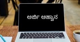 ನೋಂದಾಯಿತ ಕಟ್ಟಡ ಕಾರ್ಮಿಕರಿಂದ ಅರ್ಜಿ ಆಹ್ವಾನ