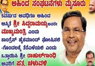 ಸಿದ್ದರಾಮಯ್ಯರನ್ನೇ 5 ವರ್ಷ ಸಿಎಂ ಎಂದು ಘೋಷಿಸಿ: ಅಹಿಂದ ಸಂಘಟನೆಗಳಿಂದ ರಾಹುಲ್ ಗಾಂಧಿಗೆ ಪತ್ರ ಅಭಿಯಾನ ಸಿದ್ದರಾಮಯ್ಯರನ್ನೇ 5 ವರ್ಷ ಸಿಎಂ ಎಂದು ಘೋಷಿಸಿ: ಅಹಿಂದ ಸಂಘಟನೆಗಳಿಂದ ರಾಹುಲ್ ಗಾಂಧಿಗೆ ಪತ್ರ ಅಭಿಯಾನ