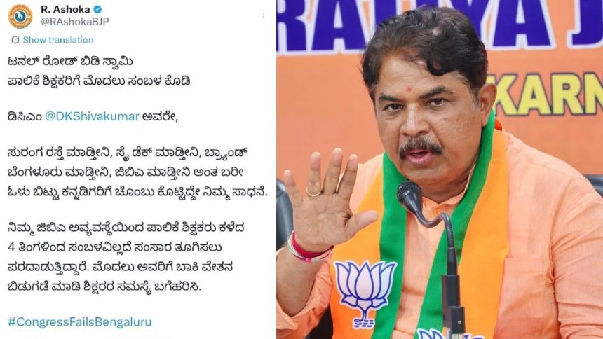 ‘ಟನಲ್ ರೋಡ್ ಬಿಡಿ ಸ್ವಾಮಿ, ಪಾಲಿಕೆ ಶಿಕ್ಷಕರಿಗೆ ಮೊದಲು ಸಂಬಳ ಕೊಡಿ’  ಆರ್ ಅಶೋಕ ಡಿಕೆ ಶಿವಕುಮಾರ್ಗೆ ಟಾಂಗ್ ‘ಟನಲ್ ರೋಡ್ ಬಿಡಿ ಸ್ವಾಮಿ, ಪಾಲಿಕೆ ಶಿಕ್ಷಕರಿಗೆ ಮೊದಲು ಸಂಬಳ ಕೊಡಿ’  ಆರ್ ಅಶೋಕ ಡಿಕೆ ಶಿವಕುಮಾರ್ಗೆ ಟಾಂಗ್