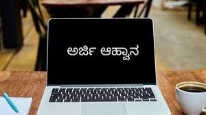 ‘ಸಹಕಾರ ರತ್ನ’ ಪ್ರಶಸ್ತಿಗಾಗಿ ಅರ್ಜಿ ಆಹ್ವಾನ ‘ಸಹಕಾರ ರತ್ನ’ ಪ್ರಶಸ್ತಿಗಾಗಿ ಅರ್ಜಿ ಆಹ್ವಾನ