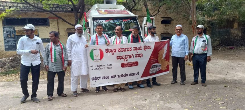 ಕಲ್ಯಾಣ ಕರ್ನಾಟಕ ಅಭಿವೃದ್ಧಿಗೊಳಿಸಿ ವೆಲ್ಫೇರ್ ಪಾರ್ಟಿ ಆಫ್ ಇಂಡಿಯಾ ಜಾಗೃತಿ ಜಾಥ