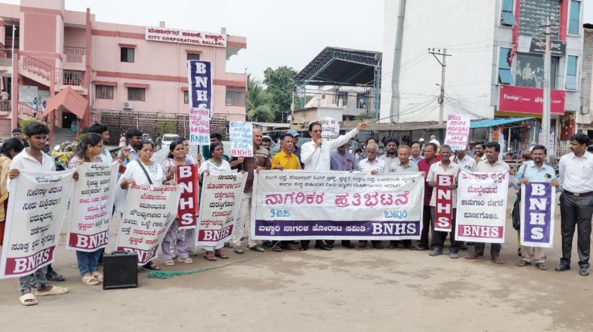 ನಾಗರೀಕ ಸೌಲಭ್ಯ ಕಲ್ಪಿಸಲು ಆಗ್ರಹಿಸಿ ಬಿಎನ್ಎಚ್ಎಸ್ ಪ್ರತಿಭಟನೆ ನಾಗರೀಕ ಸೌಲಭ್ಯ ಕಲ್ಪಿಸಲು ಆಗ್ರಹಿಸಿ ಬಿಎನ್ಎಚ್ಎಸ್ ಪ್ರತಿಭಟನೆ