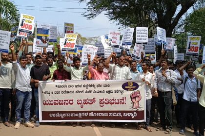 ನೇಮಕಾತಿಗಳಲ್ಲಿನ ಭ್ರಷ್ಟಾಚಾರ ತಡೆಗಟ್ಟಲು ಆಗ್ರಹಿಸಿ ಪ್ರತಿಭಟನೆ 