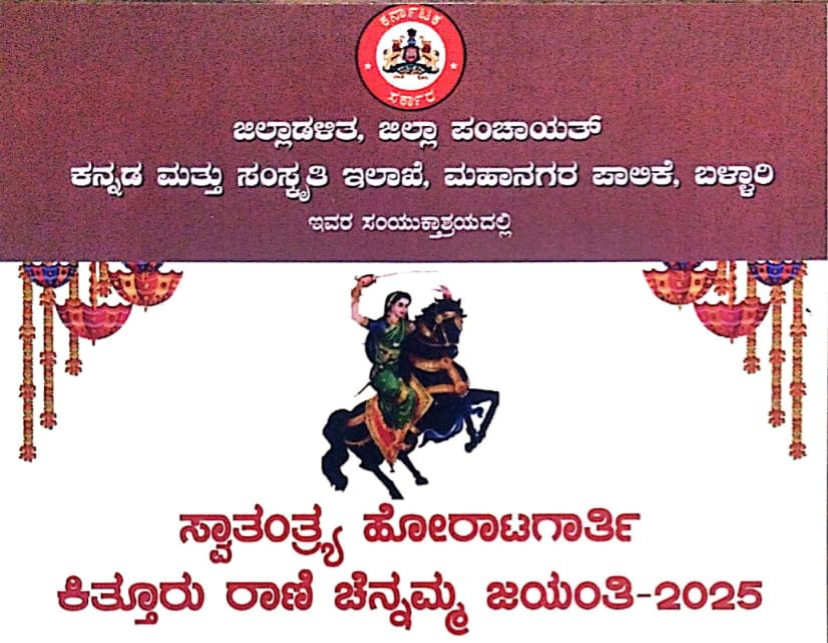 ಅ.23 ರಂದು ಕಿತ್ತೂರು ರಾಣಿ ಚೆನ್ನಮ್ಮ ಜಯಂತಿ ಕಾರ್ಯಕ್ರಮ