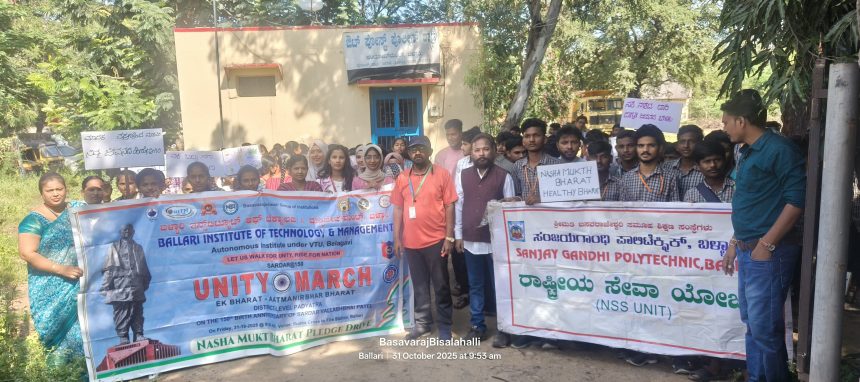 ಏಕತಾ ಮೆರವಣಿಗೆ (ಯೂನಿಟಿ ಮಾರ್ಚ್) ಮತ್ತು ನಶಾ ಮುಕ್ತ ಭಾರತ್ ಅಭಿಯಾನ” ಬಳ್ಳಾರಿಯಲ್ಲಿ ಆಯೋಜನೆ ಏಕತಾ ಮೆರವಣಿಗೆ (ಯೂನಿಟಿ ಮಾರ್ಚ್) ಮತ್ತು ನಶಾ ಮುಕ್ತ ಭಾರತ್ ಅಭಿಯಾನ” ಬಳ್ಳಾರಿಯಲ್ಲಿ ಆಯೋಜನೆ