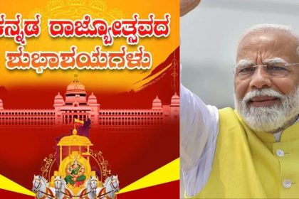 ಕರ್ನಾಟಕ ರಾಜ್ಯೋತ್ಸವಕ್ಕೆ ಕನ್ನಡದಲ್ಲೇ ಶುಭ ಹಾರೈಸಿದ ಪ್ರಧಾನಿ ಮೋದಿ