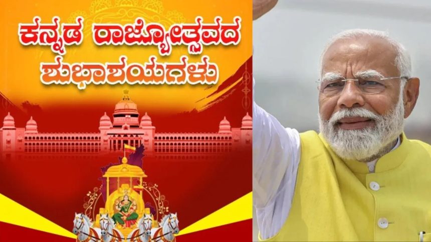 ಕರ್ನಾಟಕ ರಾಜ್ಯೋತ್ಸವಕ್ಕೆ ಕನ್ನಡದಲ್ಲೇ ಶುಭ ಹಾರೈಸಿದ ಪ್ರಧಾನಿ ಮೋದಿ ಕರ್ನಾಟಕ ರಾಜ್ಯೋತ್ಸವಕ್ಕೆ ಕನ್ನಡದಲ್ಲೇ ಶುಭ ಹಾರೈಸಿದ ಪ್ರಧಾನಿ ಮೋದಿ