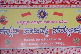 ಕನ್ನಡ ನಾಡು–ನುಡಿಯ ಹಬ್ಬಕ್ಕೆ ಸಾಕ್ಷಿಯಾಗುವ ಚನ್ನಮ್ಮನ ಕಿತ್ತೂರು ತೃತೀಯ ಕನ್ನಡ ಸಾಹಿತ್ಯ ಸಮ್ಮೇಳನ ಇಂದು