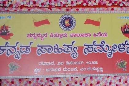 ಕನ್ನಡ ನಾಡು–ನುಡಿಯ ಹಬ್ಬಕ್ಕೆ ಸಾಕ್ಷಿಯಾಗುವ ಚನ್ನಮ್ಮನ ಕಿತ್ತೂರು ತೃತೀಯ ಕನ್ನಡ ಸಾಹಿತ್ಯ ಸಮ್ಮೇಳನ ಇಂದು