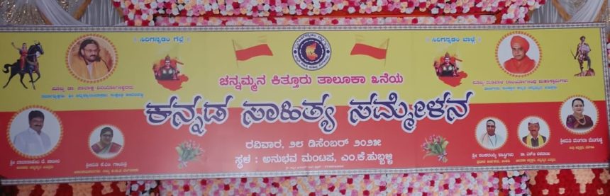 ಕನ್ನಡ ನಾಡು–ನುಡಿಯ ಹಬ್ಬಕ್ಕೆ ಸಾಕ್ಷಿಯಾಗುವ ಚನ್ನಮ್ಮನ ಕಿತ್ತೂರು ತೃತೀಯ ಕನ್ನಡ ಸಾಹಿತ್ಯ ಸಮ್ಮೇಳನ ಇಂದು