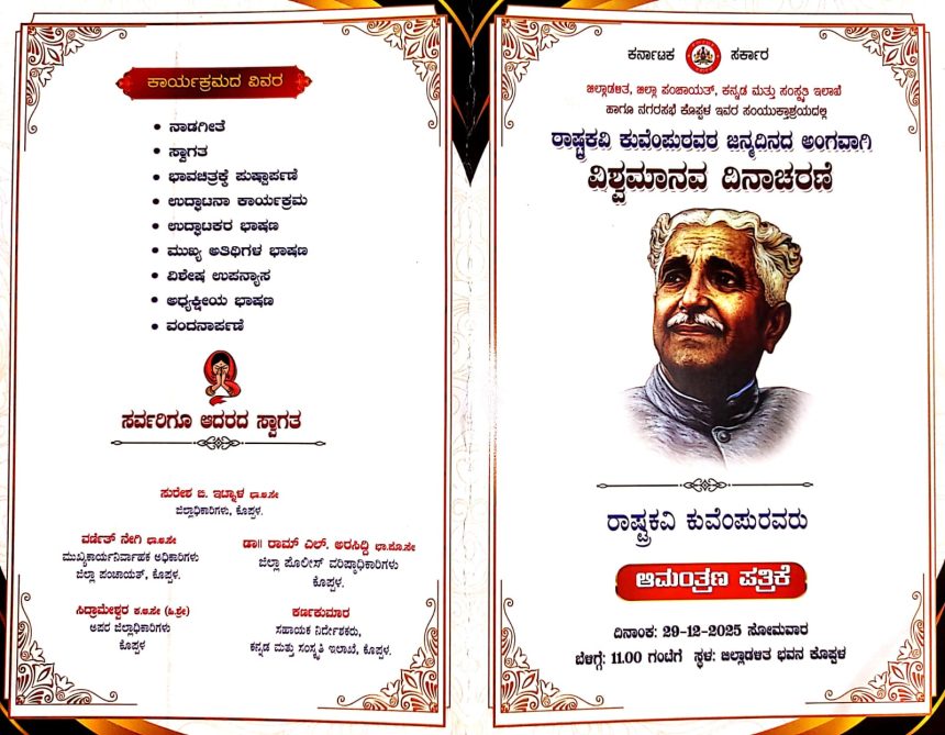 ಡಿ. 29 ರಂದು ವಿಶ್ವಮಾನವ ದಿನಾಚರಣೆ ಕಾರ್ಯಕ್ರಮ