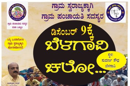 “ಬೆಳಗಾವಿ ಚಲೋ “