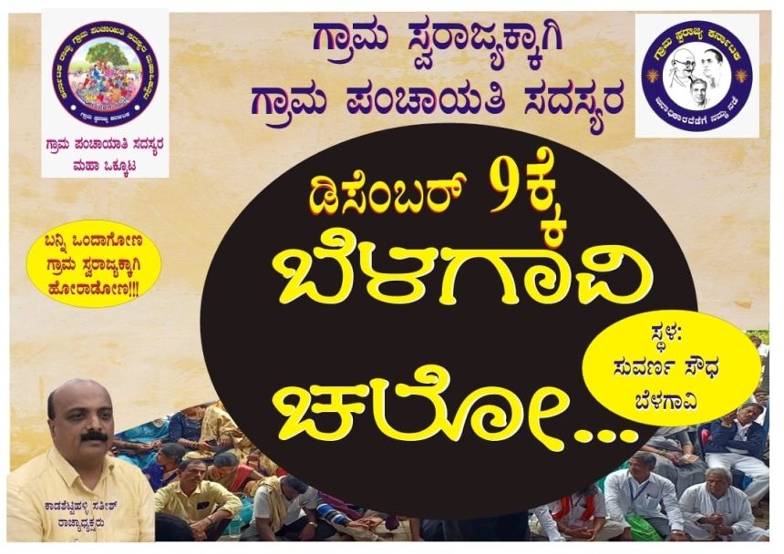 “ಬೆಳಗಾವಿ ಚಲೋ “