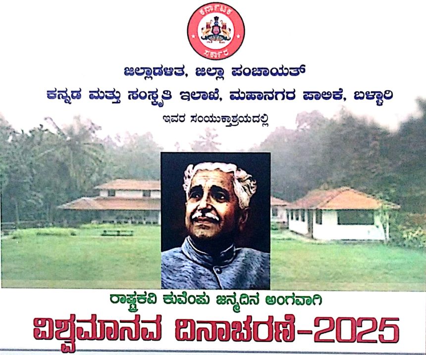 ಡಿ.29 ರಂದು ವಿಶ್ವಮಾನವ ದಿನಾಚರಣೆ ಕಾರ್ಯಕ್ರಮ