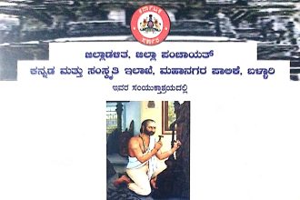 ಜ.01 ರಂದು ವಿಶ್ವಕರ್ಮ ಅಮರಶಿಲ್ಪಿ ಜಕಣಾಚಾರಿ ಸಂಸ್ಮರಣಾ ದಿನಾಚರಣೆ ಕಾರ್ಯಕ್ರಮ