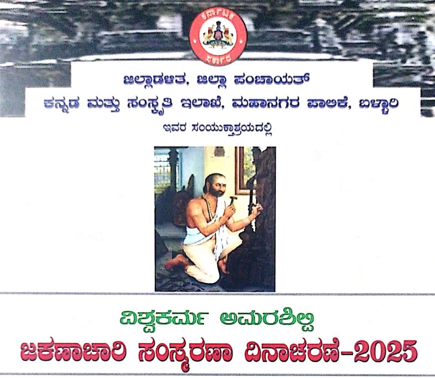 ಜ.01 ರಂದು ವಿಶ್ವಕರ್ಮ ಅಮರಶಿಲ್ಪಿ ಜಕಣಾಚಾರಿ ಸಂಸ್ಮರಣಾ ದಿನಾಚರಣೆ ಕಾರ್ಯಕ್ರಮ