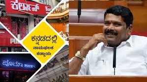 ಕಡ್ಡಾಯ ಕನ್ನಡ ಭಾಷಾ ನಾಮಫಲಕ ಅಳವಡಿಕೆ; ಸಂಪೂರ್ಣ ಅನುಷ್ಠಾನಕ್ಕೆ ಕ್ರಮ: ಶಿವರಾಜ್ ತಂಗಡಗಿ