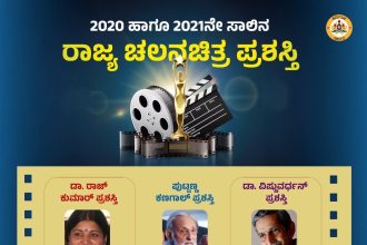 2020 ಹಾಗೂ 2021 ರ ರಾಜ್ಯ ಚಲನಚಿತ್ರ ಪ್ರಶಸ್ತಿಗಳು ಪ್ರಕಟ