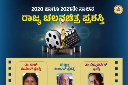 2020 ಹಾಗೂ 2021 ರ ರಾಜ್ಯ ಚಲನಚಿತ್ರ ಪ್ರಶಸ್ತಿಗಳು ಪ್ರಕಟ