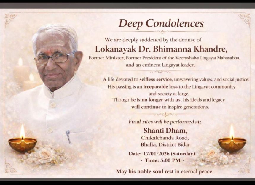 ಮುತ್ಸದ್ದಿ ರಾಜಕಾರಣಿ ಭೀಮಣ್ಣ ಖಂಡ್ರೆ ವಿಧಿವಶ