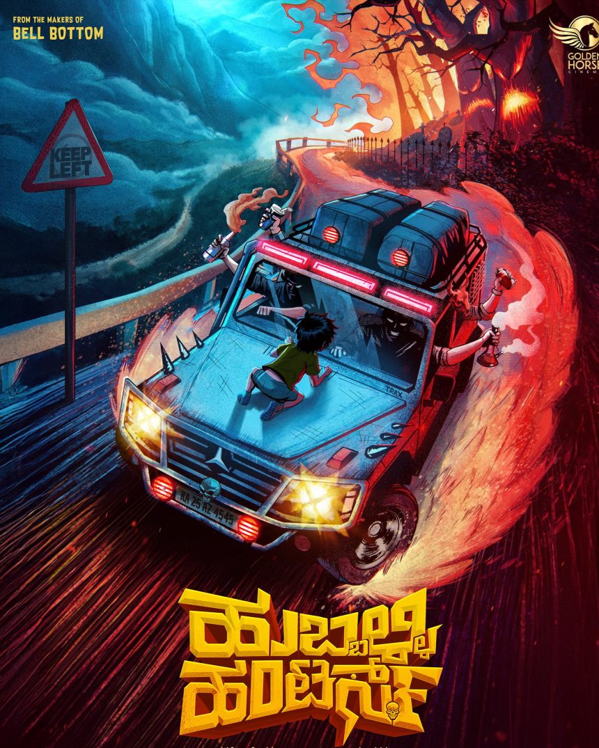 ಉತ್ತರ ಕರ್ನಾಟಕ ಸೊಗಡಿನ ಸಿನಿಮಾ ಹುಬ್ಬಳ್ಳಿ ಹಂಟರ್ಸ್ ಉತ್ತರ ಕರ್ನಾಟಕ ಸೊಗಡಿನ ಸಿನಿಮಾ ಹುಬ್ಬಳ್ಳಿ ಹಂಟರ್ಸ್